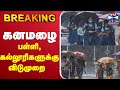 LIVE Cyclone Ditwah TN Rains Rain Alert School Leave கனமழை பள்ளி கல்லூ
