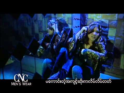 Wine Su Khaing Thein Feat: Sandy Myint Lwin - Khu Shote Mha Naung Shin (ခုရွုပ္မွေနာင္ရွင္း)