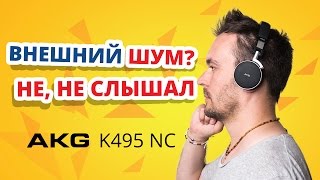 AKG K495 NC - відео 2