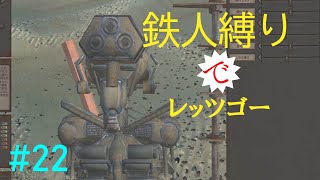 もっさり【kenshi/ゆっくり実況】（#22）鉄人縛りでレッツゴー