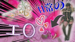 日常の、エッ。(砂原編)【モンハンワイルズ】(ゆっくり)