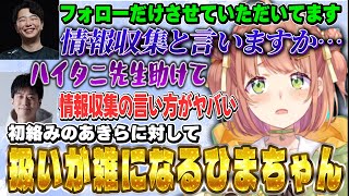 【獅白杯顔合わせ】初絡みのあきらに対して扱いが雑になるひまちゃん【にじさんじ/本間ひまわり/獅白ぼたん/ハイタニ/あきら/こく兄/ガチくん/ももち/宇野昌磨】