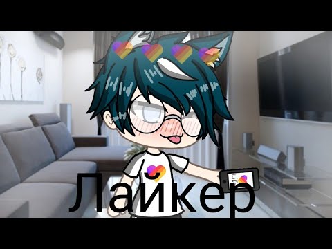 /Лайкер/мини-фильм/(идея не моя!!!!!)Gacha Life