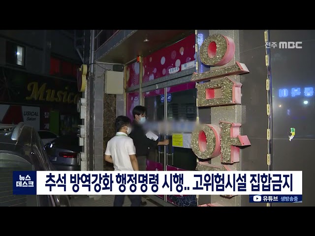 추석 방역강화 행정명령 시행