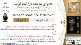 صورة التعليق على فتح المجيد شرح كتاب التوحيد (14) لمعالي الشيخ صالح آل الشيخ - عقيدة - كبار العلماء