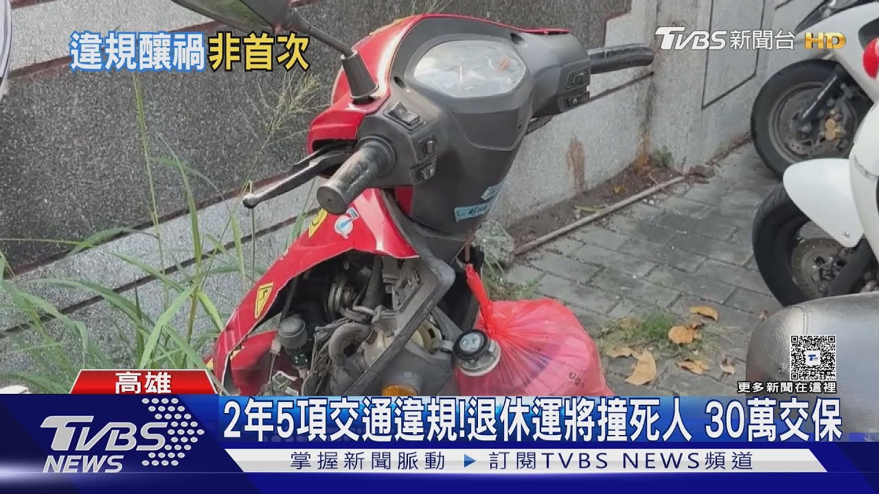 退休運將連環撞釀1死8傷 6年前就曾「違停致死」