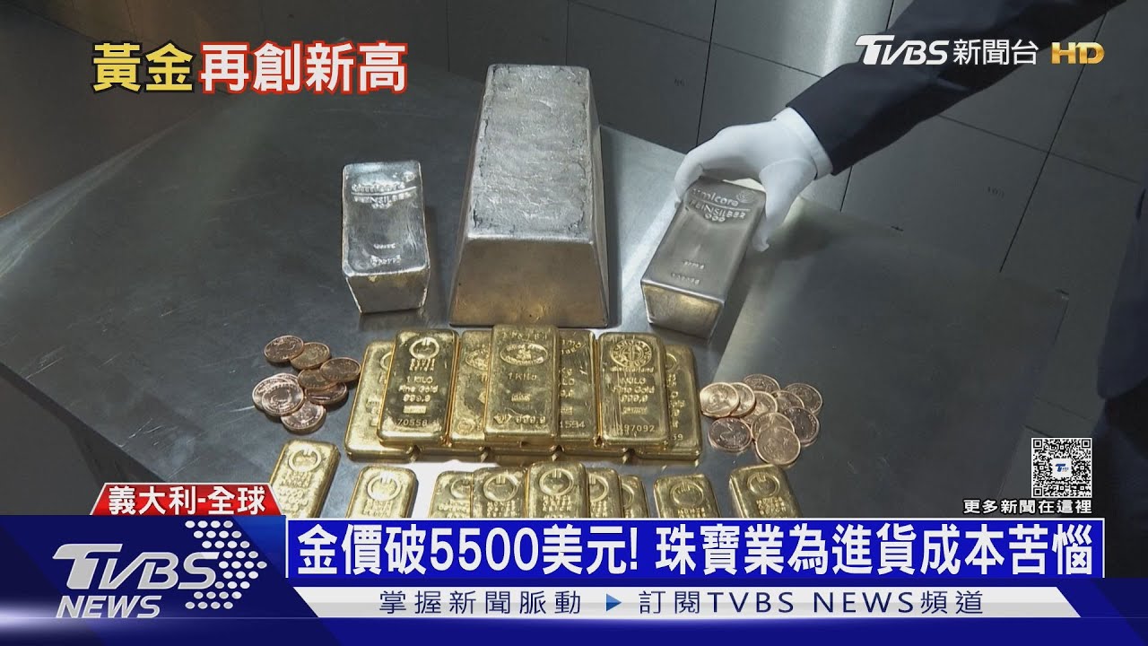 金價飆破5500美元! 銀樓湧現「賣金潮」 LVMH卻遇經營警訊