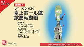 キラ 19mm卓上ボール盤 KID-420の動画サムネイル