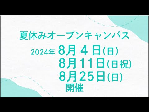 8月4日・11日・25日（日）和洋女子大学「夏休みオープンキャンパス」開催！
