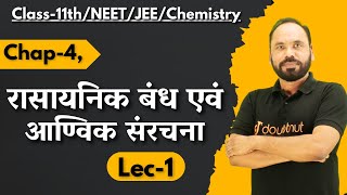 रासायनिक बंध एवं आण्विक संरचना | 11th/NEET/JEE/Chemistry | By Vikram sir | Doubtnut