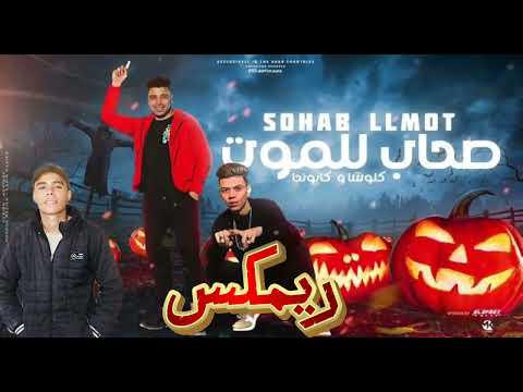 ريمكس مهرجان زميلي كداب بلاش كرفات غناء اسلام كابونجا كلوشه توزيع ميدو العالمي