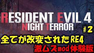 【バイオ RE4】またもや全てが改変された激ムズ難易度に挑戦！PART2【Night Terror mod】