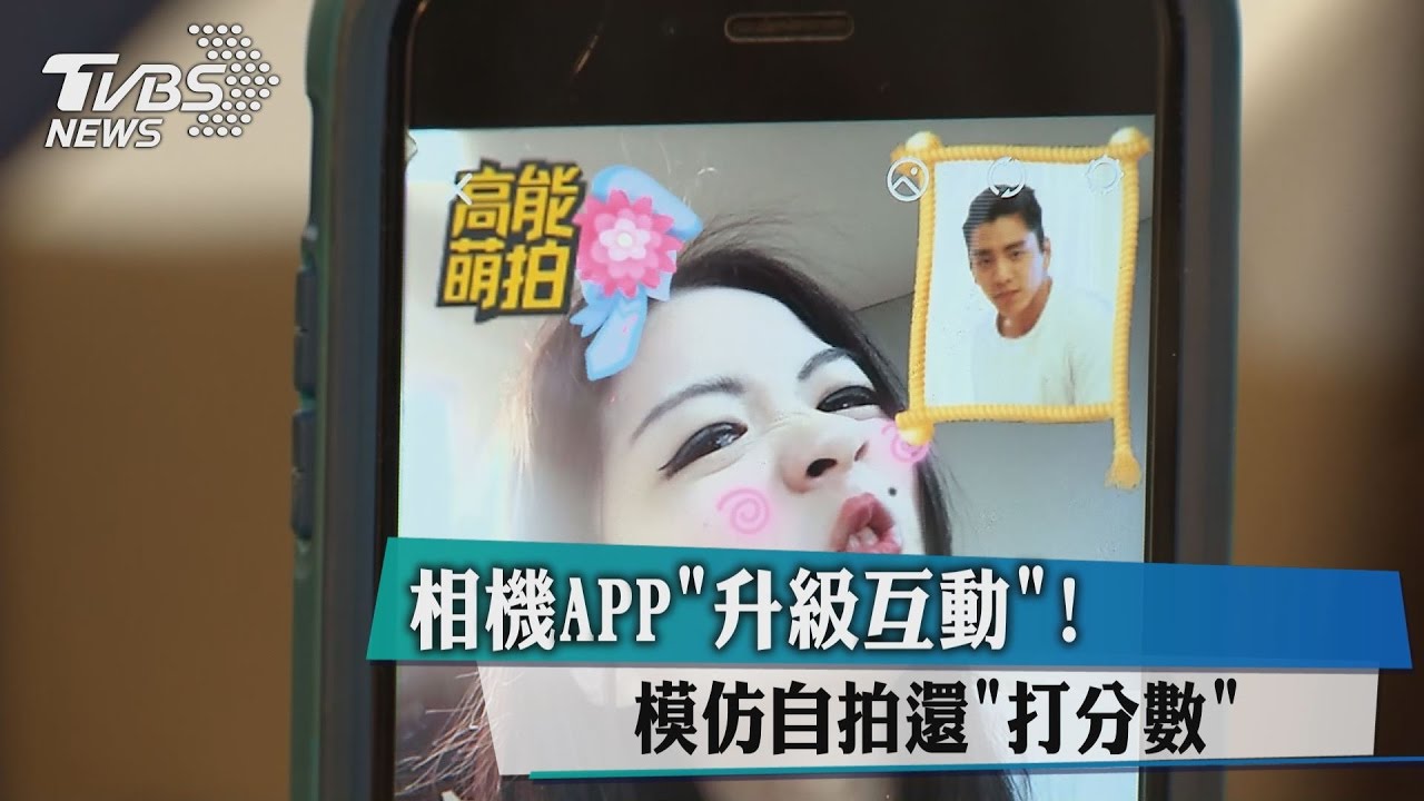 相機APP「升級互動」！ 模仿自拍還「打分數」