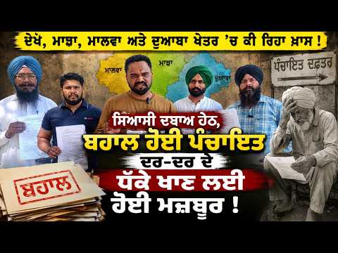 See what’s special in the Majha, Malwa, and Doaba regions: ਸਿਆਸੀ ਦਬਾਅ ਹੇਠ ,ਬਹਾਲ ਹੋਈ ਪੰਚਾਇਤ ਦਰ