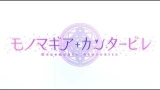 モノマギア・カンタービレPV
