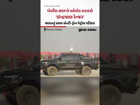 પોલીસ-BSFનો વર્કલોડ ઘટાડશે 'ઇન્દ્રજાલ રેન્જર', ભારતનું પ્રથમ એન્ટી-ડ્રોન પેટ્રોલ વ્હીકલ