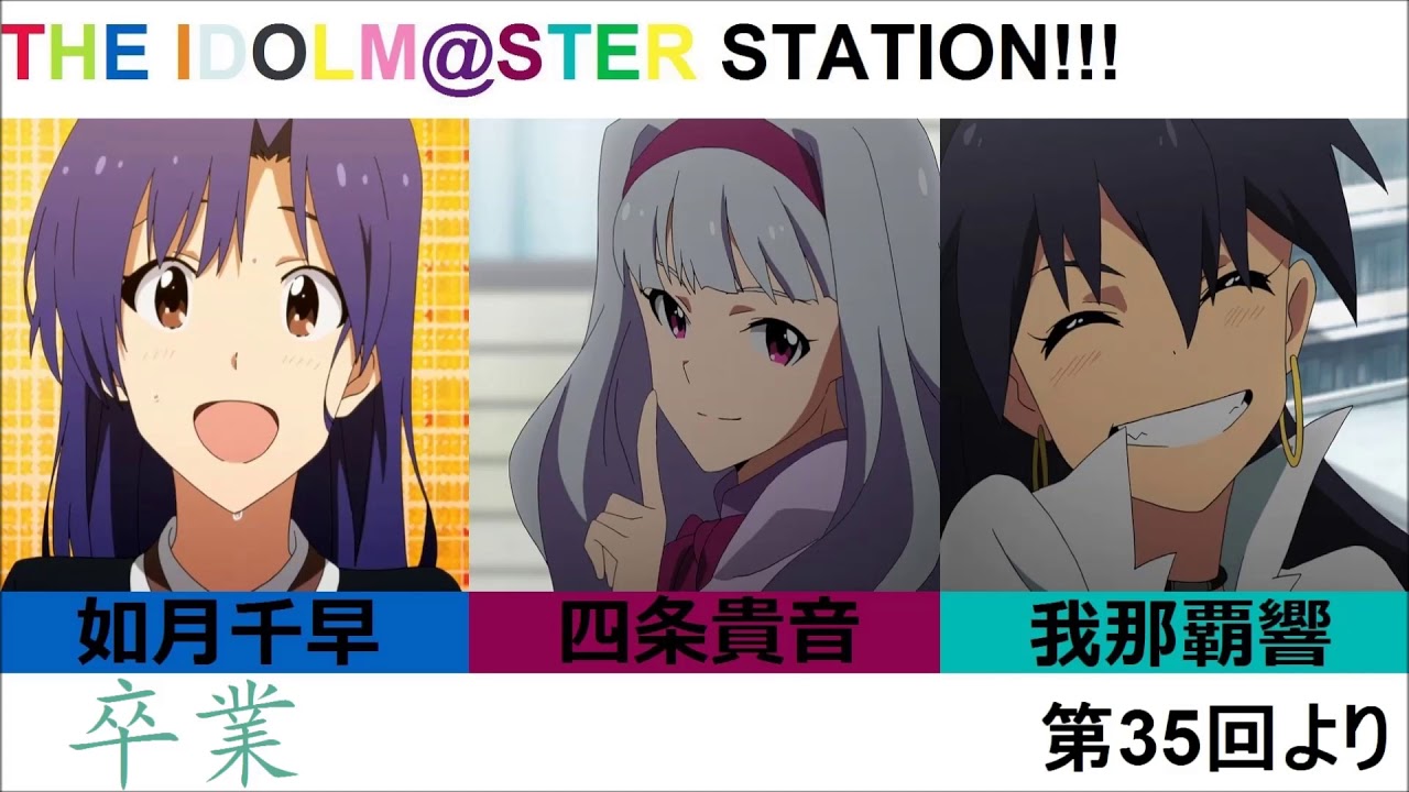 [アイマス/カバー]卒業 如月千早(cv.今井麻美),四条貴音(cv.原由実),我那覇響(cv.沼倉愛美)