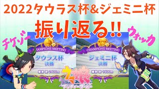 【ウマ娘】2022タウラス杯＆ジェミニ杯の記録　ウイニングチケットとウォッカで挑む！