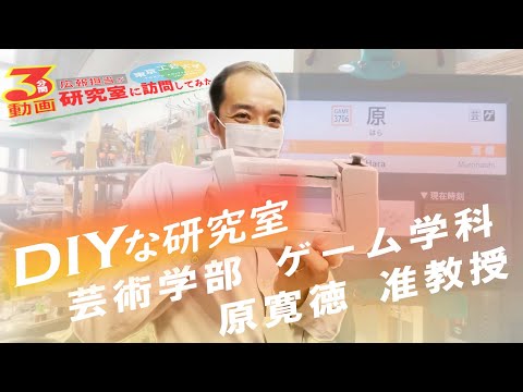 #10「DIYな研究室」【広報担当が研究室に訪問してみた】