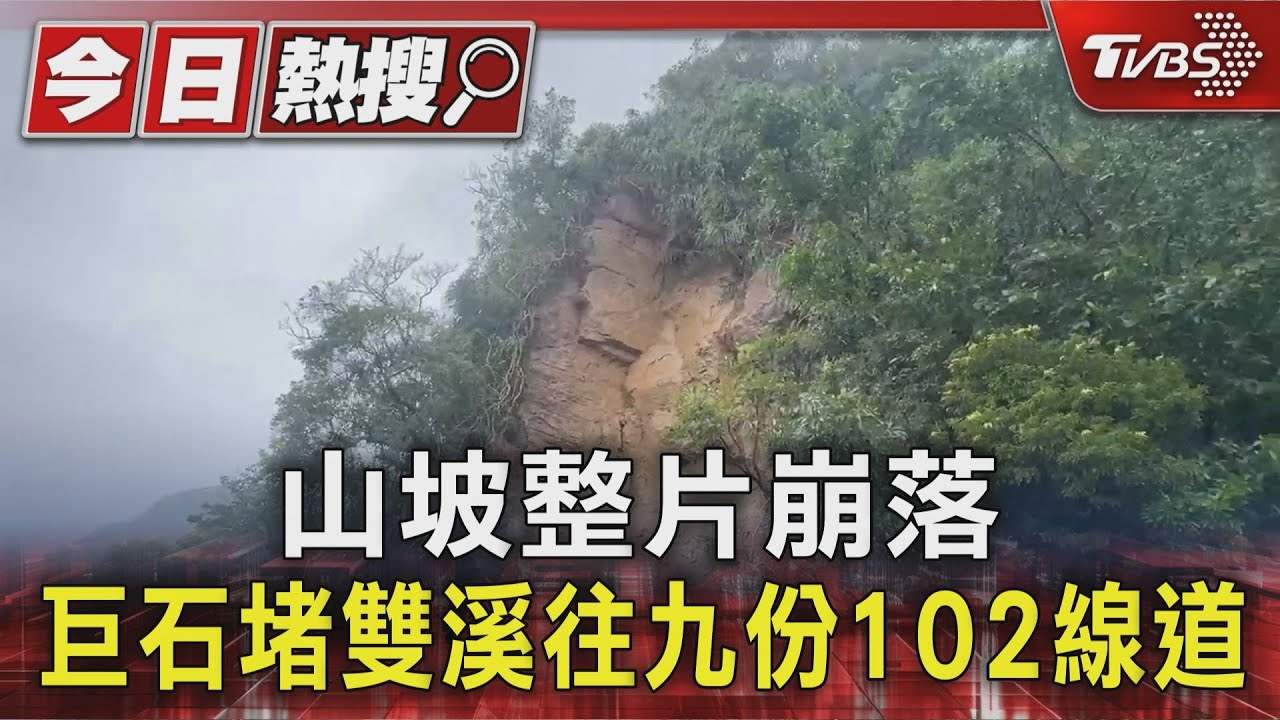 用路人注意!新北雙溪102線「巨石崩落」 雙向道路封閉