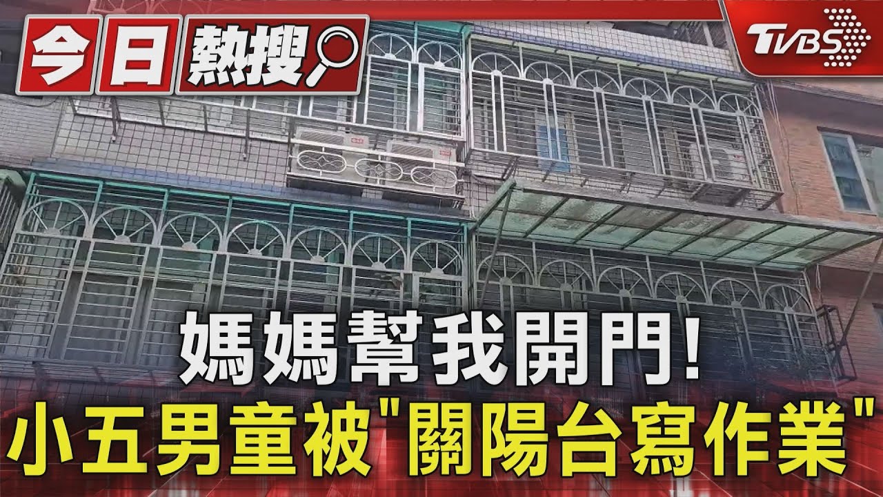 媽媽幫我開門! 小五男童被「關陽台寫作業」