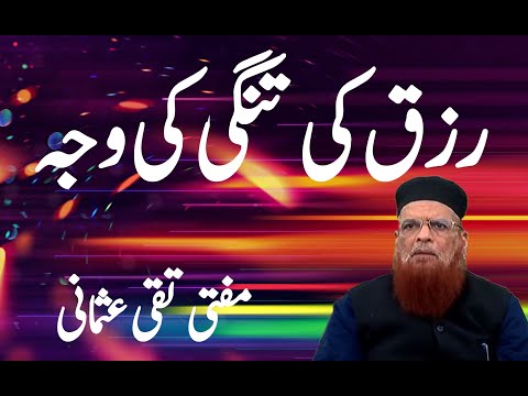 RIZQ KE TANGI KE WAJAH | MUFTI TAQI USMANI |ISLAMIC  BUFFER