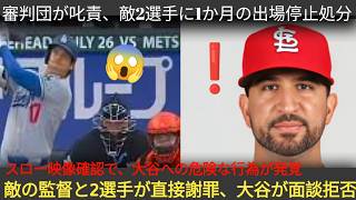 大谷翔平に対する危険行為で審判が強く非難、カージナルスの2名に1カ月間の出場停止処分！相手監督と選手が謝罪するも、大谷は対話を拒み「全ての経緯を語る」と会見で表明