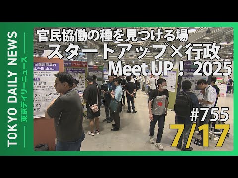 官民協働の種を見つける場　スタートアップ×行政 Meet UP！2025（令和７年７月17日 東京デイリーニュース No.755）
