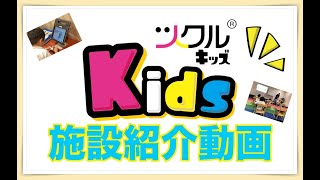 児童発達支援&放課後等デイサービス★ツクルKids紹介動画
