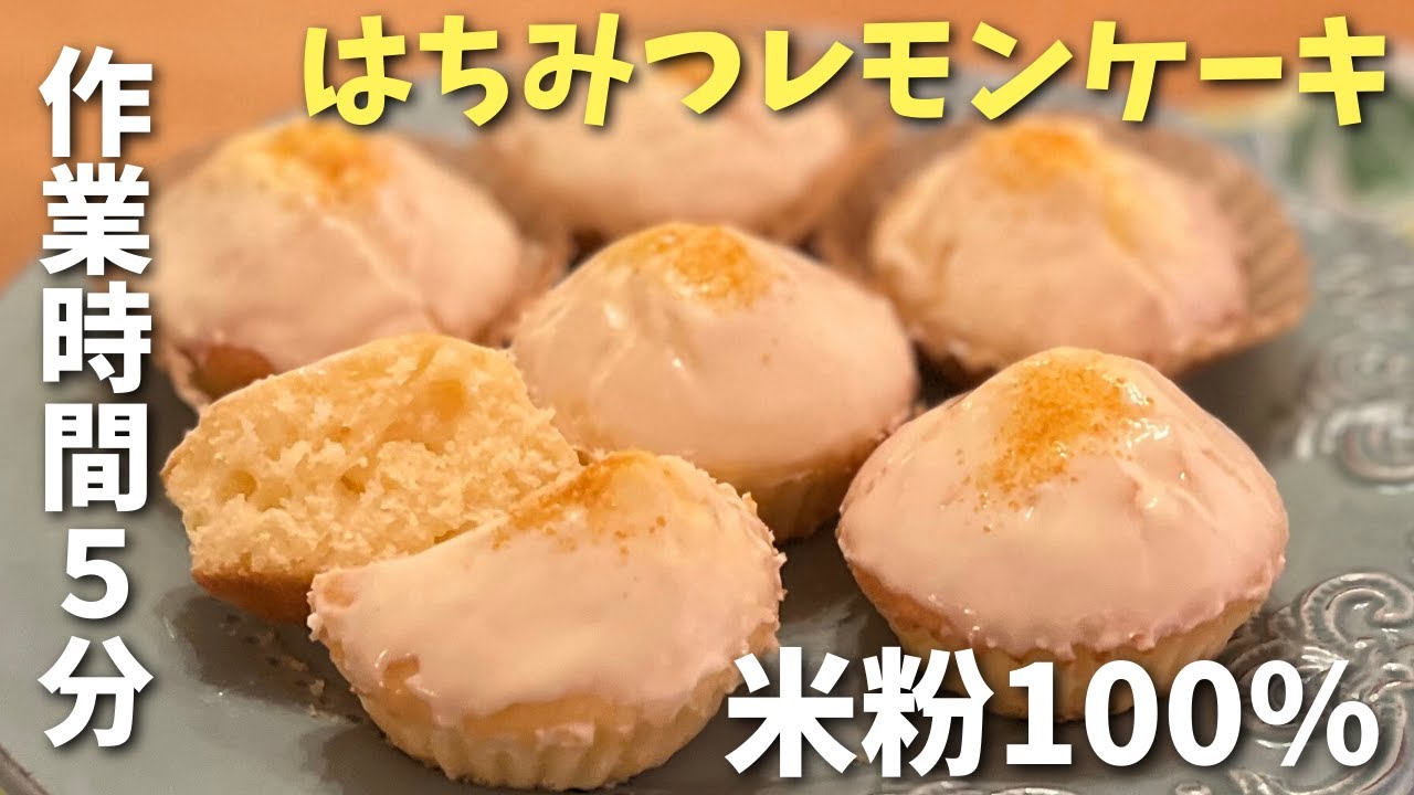 バター・ 乳・小麦なし！混ぜるだけ簡単🍋パサつかない！しっとりふわふわ米粉レモンケーキ🍋グルテンフリー節約レシピ