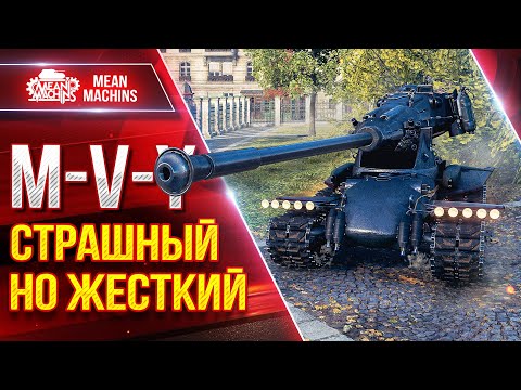 M-V-Y (Йох) - СТРАШНЫЙ, НО ЖЕСТКИЙ ● Скорость, ДПМ и Броня ● ЛучшееДляВас