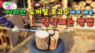 지리산 도끼질 초고수에게 배운 장작 쉽고 편하게 패는 방법