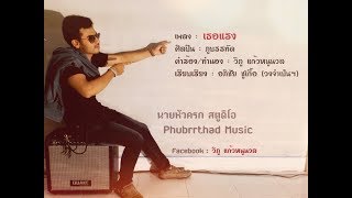 เธอแรง – ภูบรรทัด
