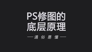 PS修图的底层原理-通俗易懂