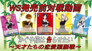 WS発売前対戦動画　かぐや様は告らせたい～天才たちの恋愛頭脳戦～　VS　Fate/stay night