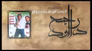 Rageh Daoud - Sound Track of El Ba7s 3n El Sayed Marzouk Movie