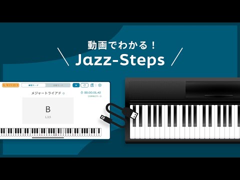Jazz-Steps｜コードピアノ＆ジャズピアノ学習