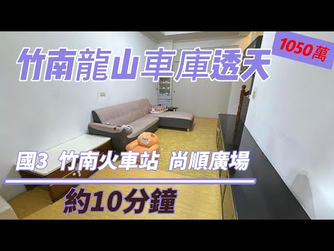 ✅竹南龍山~🚗超值車庫透天AA