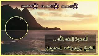 صورة الدعوة إلى الله .. | فضيلة الشيخ وليد السعيدان - حفظه الله