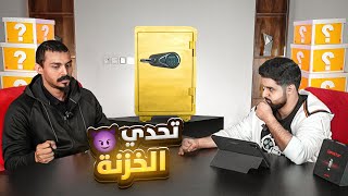 تحدي الخزنة مع أحمد شو ????????! (الجانب والماضي الخفي ????!)