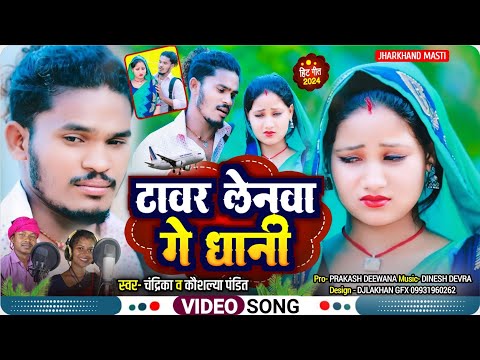 Tabar Lenwa Ge Dhani || टावर लेनवा गे धानी !! #Khortha Video Song #Chandrika Kumar #Kaushalya Pandit