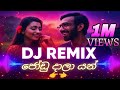 Jodu Dala Yan DJ Remix ජෝඩු දාලා යන් NEW SINHALA DJ REMIX NEW TRENDING DJ Gaji