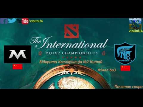 Team MAX vs Newbee Young TI7 CN Open Qualifiers №2 - Final game 1 [Українською] by violinUA