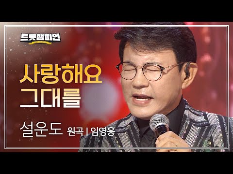 설운도 - 사랑해요 그대를(원곡 : 임영웅)l 트롯챔피언 l EP02