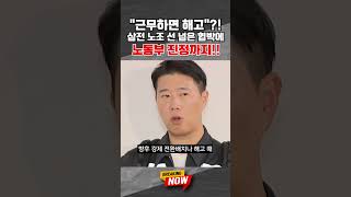 [브레이킹 나우] 삼전 노조, "근무하면 해고"?! 선 넘은 협박에 일부는 고용노동부 '진정'까지도!! #shorts