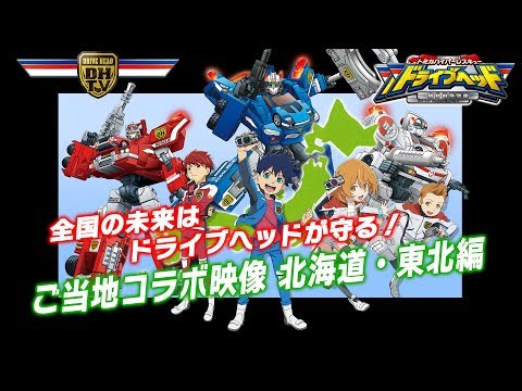 「ドライブヘッド」ご当地コラボ映像 北海道・東北編
