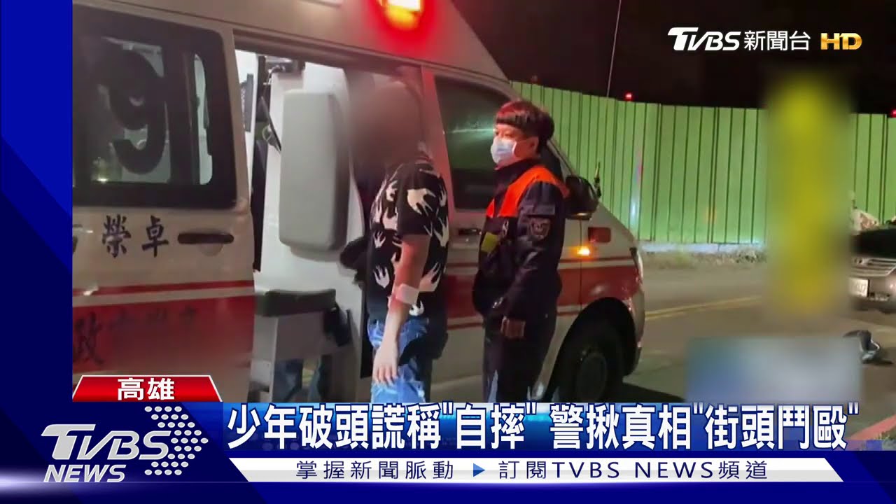 少年破頭謊稱「自摔」 警揪真相「街頭鬥毆」
