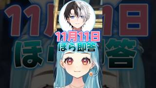 ひなーのの誕生日は即答できるのにらむちの誕生日は即答できないかみーとに悲しむらむちw【白波らむね/ぶいすぽ切り抜き】#白波らむね#kamito #橘ひなの#ぶいすぽ#ぶいすぽ切り抜き#shorts