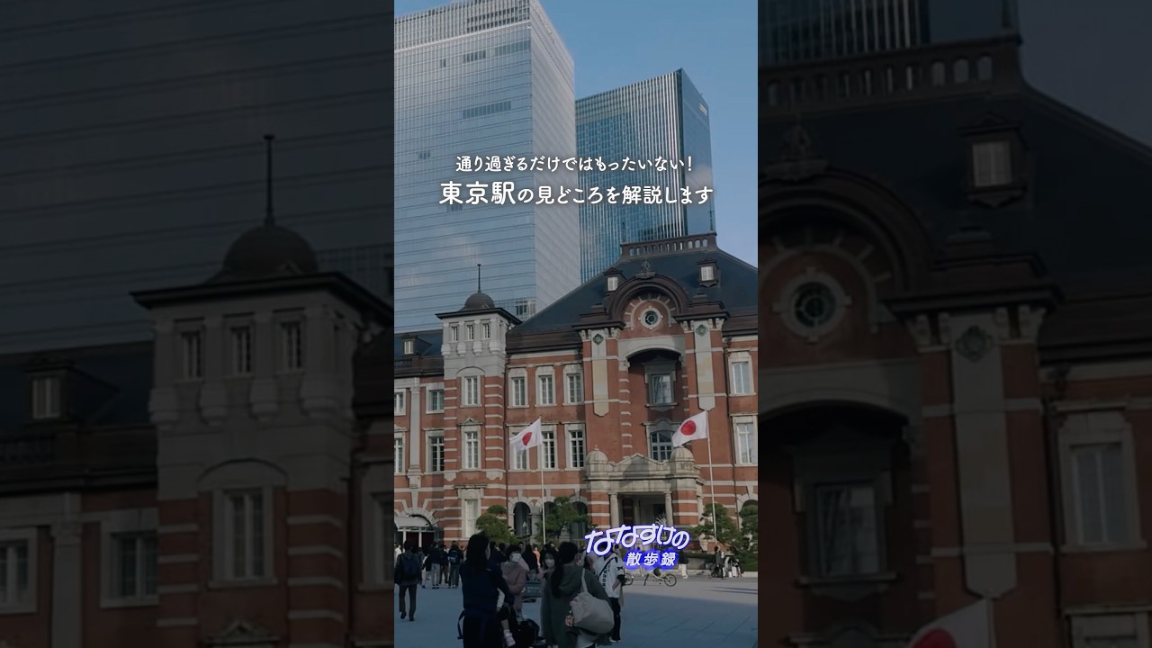 東京駅の建築に隠された秘密　#建築 #散歩 #歴史