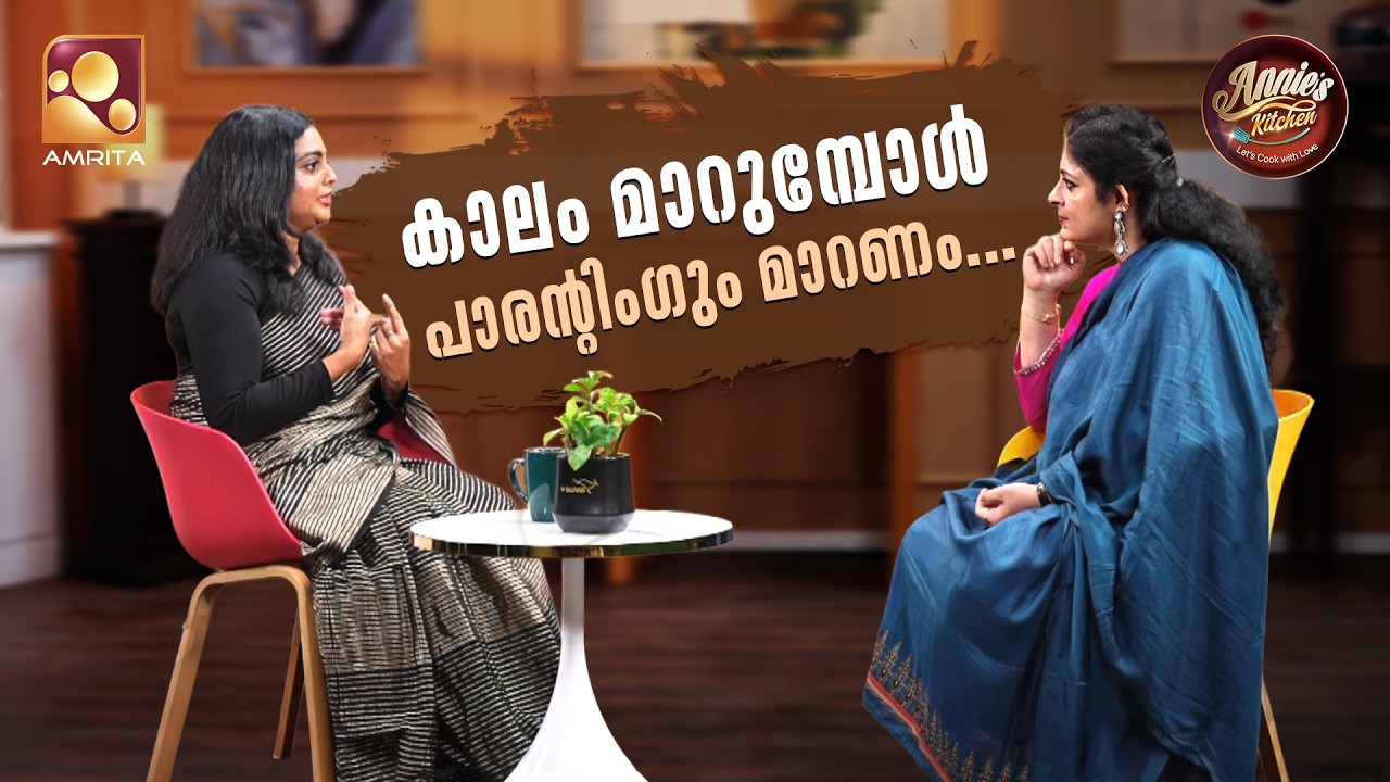 കാലം മാറുമ്പോൾ പാരന്റിംഗും മാറണം… ❤️ |  with Aswathy Sreekanth | Annie’s K